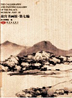 <em>故宫</em>书画馆  第7<em>编</em>