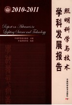 照明科学与<em>技术</em>学科发展报告  2010-2011