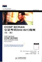 CCNP BCRAN认证考试  642-821 指南  第2版