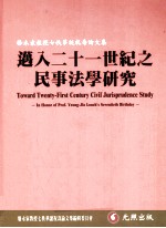 迈入二十一世纪之民事法学研究  骆永家教授七秩华诞祝寿论<em>文集</em>