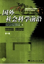 国外社会<em>科学</em>前沿  2010  第14辑
