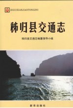 <em><em>秭归</em>县</em>交通志