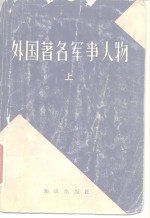 外国著名<em>军事</em>人物  上
