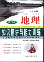 知识精讲与能力训练·高二  地理  修订版