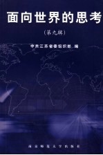 面向世界的思考  第9辑
