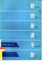教师<em>备课</em>手册  物理、化学