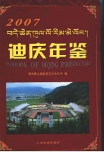 迪庆<em>年鉴</em>  2007