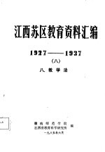 江西苏区<em>教育</em>资料汇编  1927-1937  8  八、教学法