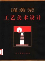 <em>庞薰</em>琹工艺美术设计