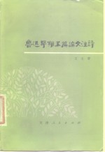 鲁迅早期五篇论文注译