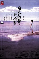 后来的你，好不好