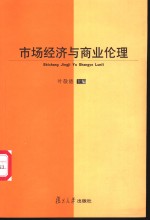 市场经济与商业伦理