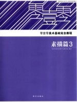 零<em>壹零</em>美术基础完全教程·素描篇  3