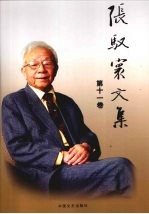 张驭寰文集  祠庙、书院、会馆、汾水集、内蒙古考察