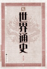 <em>世界</em><em>通史</em>  中华大字<em>版</em>·文化经典