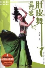 温可<em>馨</em>肚皮舞
