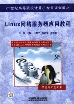 <em>Linux</em>网络服务器<em>应用</em>教程