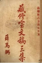 藏修宝文稿  <em>三集</em>