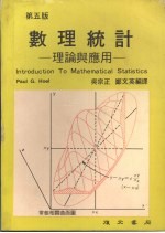 数理<em>统计</em>  理论<em>与</em><em>应用</em>  （第五版）