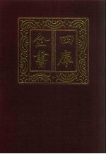四库全书  <em>第</em>453<em>册</em>  史部  <em>211</em>  传记类