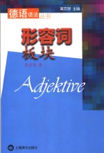 形容词板块