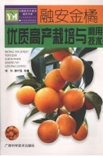 融安金橘优质高产<em>栽培</em><em>与</em>利用<em>技术</em>