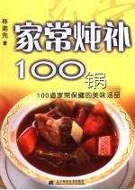 家庭<em>炖</em>补100锅