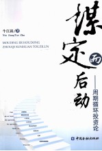 谋定而后动  周期循环投资论