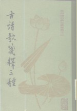 古诗歌笺释三种