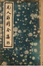 元人杂剧全集  第2册