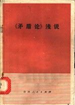 《矛盾论》浅说