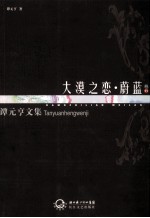 <em>谭</em>元亨文集  大漠之恋·蔚蓝  卷11