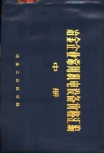 冶金企业<em>常用</em>机电设备价格汇编  中  通用机械设备