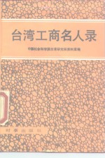 台湾工商名人录