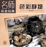 色彩静物  4