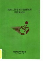 <em>残<em>疾人</em></em>体育项目竞赛规则及附属规定
