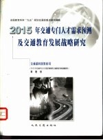 2015<em>年</em>交通专门人才需求预测及交通教育发展战略研究