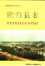 肥<em>西县</em>志