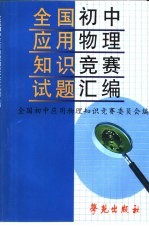 全国初中<em>应用</em>物理知识竞赛试题汇编