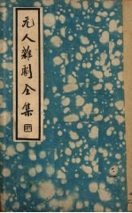 元人杂剧<em>全集</em>  <em>第</em><em>1</em><em>册</em>
