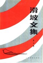 滑坡<em>文集</em>  第5集