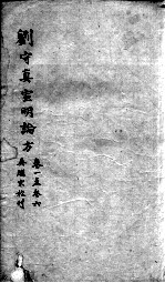 刘河间六书  2  刘守真宣明论方  <em>卷</em><em>1</em>-<em>6</em>