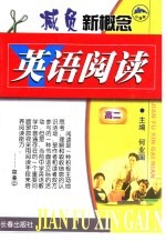 新概念英语阅读  高中二年级