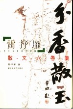 分香散玉  <em>雷<em>抒雁</em></em>散文六卷集