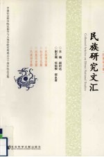 民族研究文汇  民族语言篇