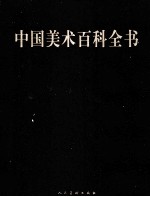 <em>中国</em>美术百科全书  3