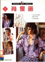 西班牙派拉蒙绘画技法丛书  8  肖像画