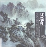 沈<em>逸舟</em>写意山水画精品集