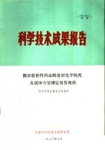 科学技术成果报告 <em>部</em>分放射性药品的放射化学纯度及载体含量测定操作规程
