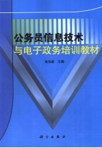 公务员信息<em>技术</em>与电子政务培训教材